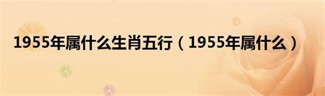 1955属什么